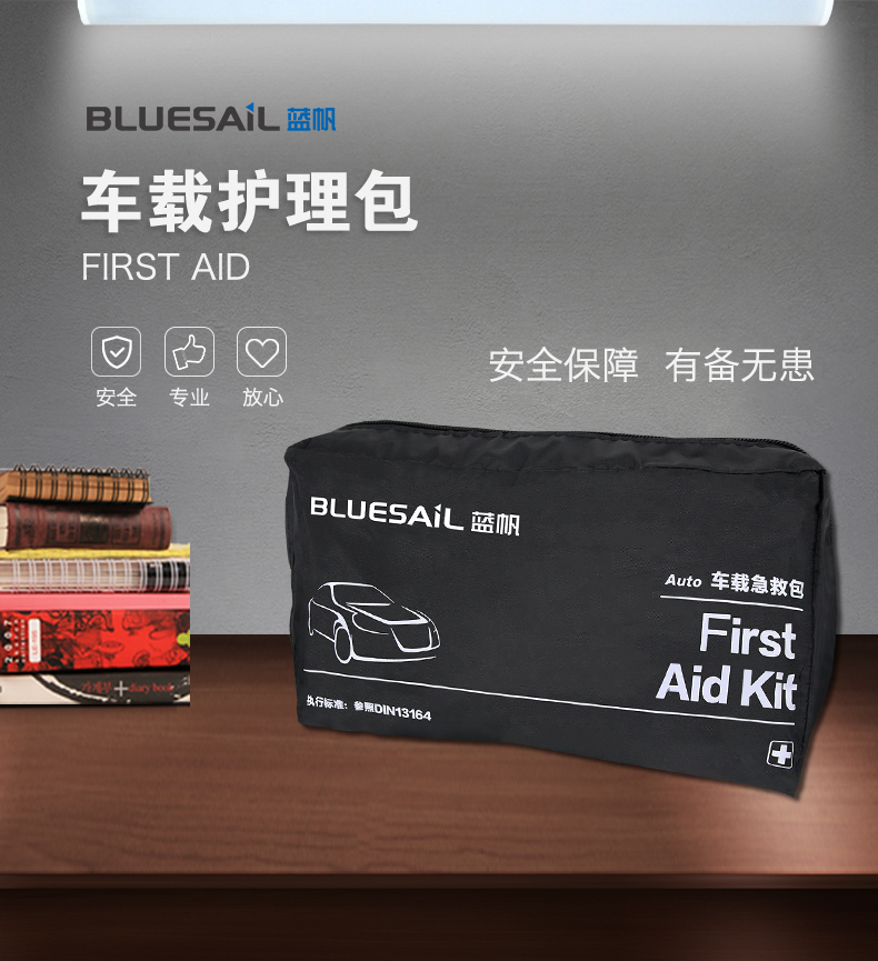 藍(lán)帆車載護(hù)理包、急救包